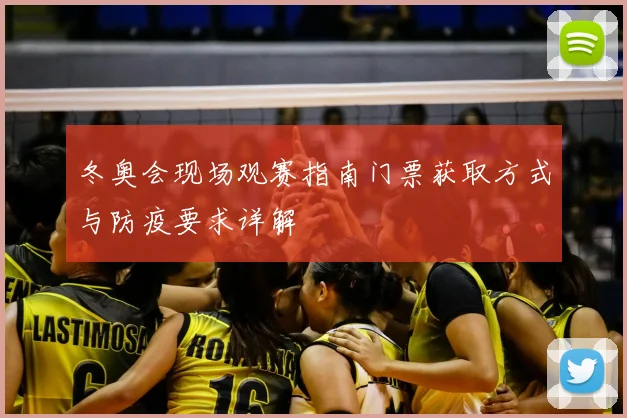 冬奥会现场观赛指南门票获取方式与防疫要求详解