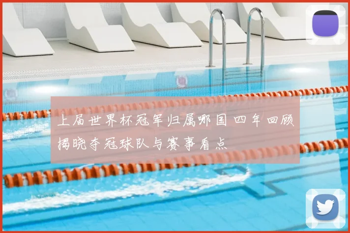 上届世界杯冠军归属哪国 四年回顾揭晓夺冠球队与赛事看点