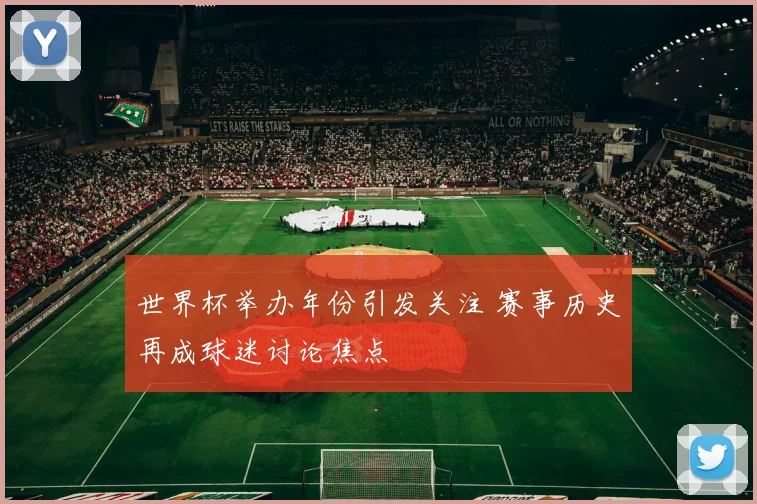 世界杯举办年份引发关注 赛事历史再成球迷讨论焦点