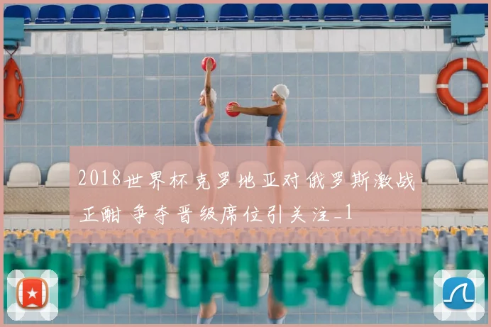 2018世界杯克罗地亚对俄罗斯激战正酣 争夺晋级席位引关注_1