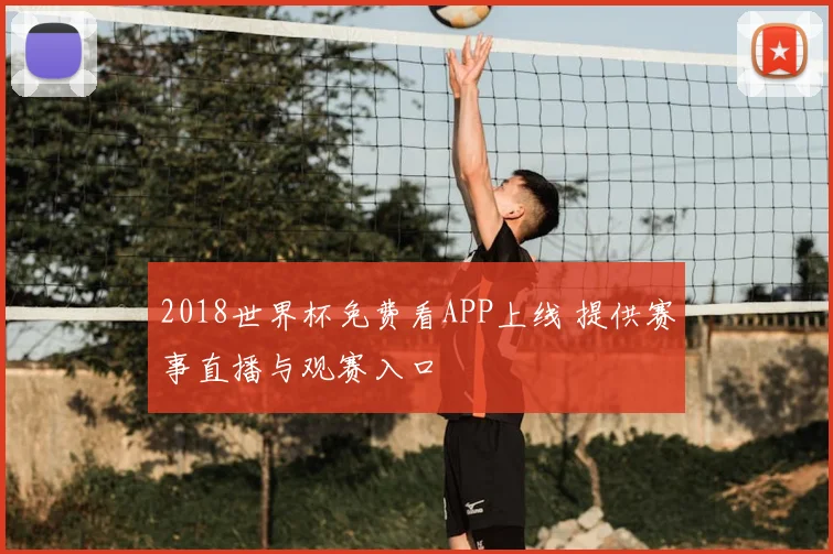 2018世界杯免费看APP上线 提供赛事直播与观赛入口