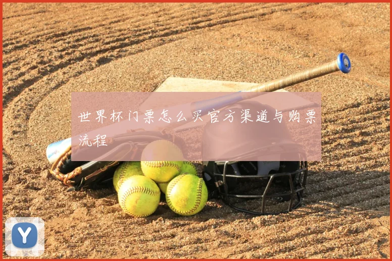 世界杯门票怎么买官方渠道与购票流程