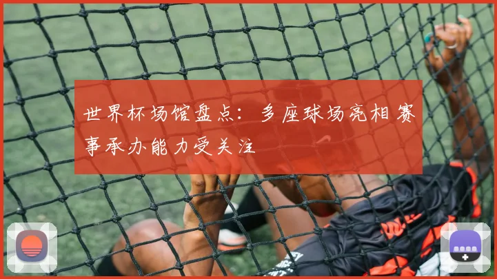世界杯场馆盘点：多座球场亮相 赛事承办能力受关注