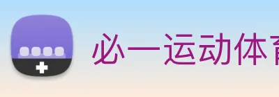 必一运动体育官网 Logo